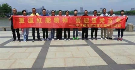 重溫紅船精神，喜迎建黨百年 | 中達(dá)建設(shè)黨支部開展主題黨日活動(dòng)