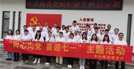 同心向黨，喜迎七一 —— 中達(dá)建設(shè)黨支部舉辦迎七一黨團(tuán)共建活動(dòng)