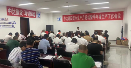 中達建設安全生產(chǎn)月總結暨半年度生產(chǎn)工作會議順利召開