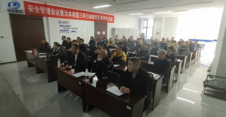 中達(dá)建設(shè)召開安全管理工作會議暨治本攻堅三年行動推進(jìn)及（階段性）總結(jié)